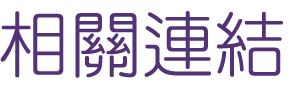 婚友社評比-婚友社幸福-我們的交友活動輕鬆